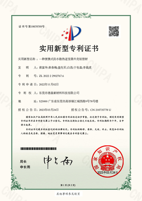 东莞市德盈新材料科技有限公司_2022229027676一种便携式防水散热逆变器外壳铝型材_实用新型专利证书_rSH-1