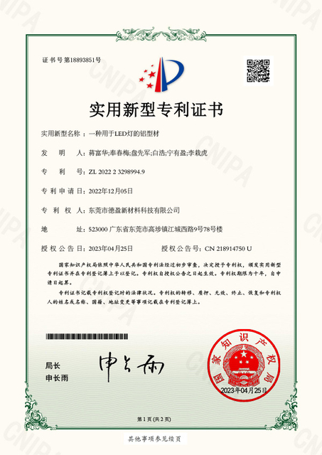 东莞市德盈新材料科技有限公司_2022232989949一种用于LED灯的铝型材_实用新型专利证书_lEC-1