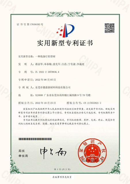 东莞市德盈新材料科技有限公司_2022220709364一种线条灯铝型材_实用新型专利证书_fAo-1